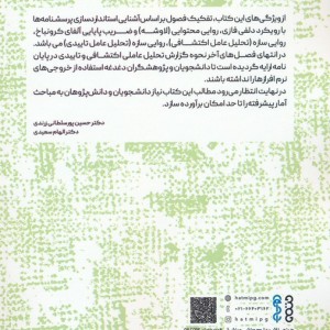 استاندارد سازی پرسشنامه ها