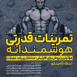 تمرینات قدرتی هوشمندانه