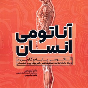 آناتومی انسان نشر حتمی قطع رحلی