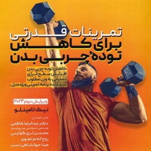 تمرینات قدرتی برای کاهش توده چربی بدن