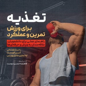 تغذیه برای ورزش تمرین و عملکرد