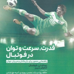 قدرت سرعت و توان در فوتبال