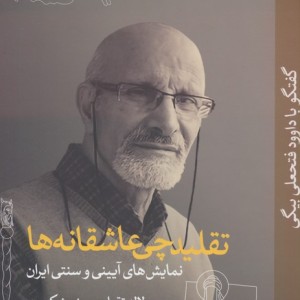 تقلیدچی عاشقانه ها