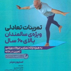تمرینات تعادلی ویژه ی سالمندان بالای 60 سال