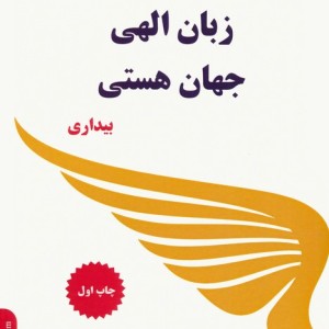 زبان الهی جهان هستی بیداری