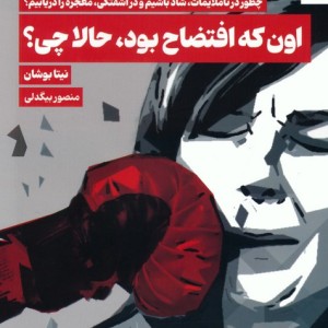 اون که افتضاح بودحالا چی؟