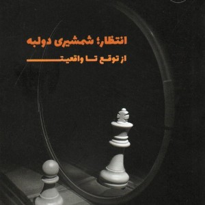 انتظارشمشیری دولبه از توقع تا واقعیت