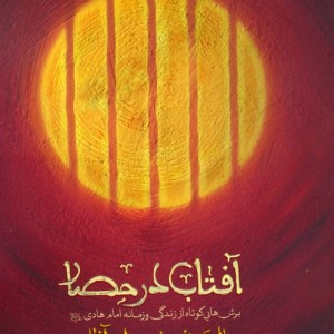 آفتاب در حصار