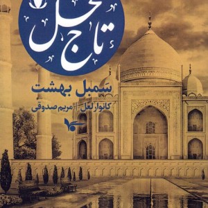 تاج محل