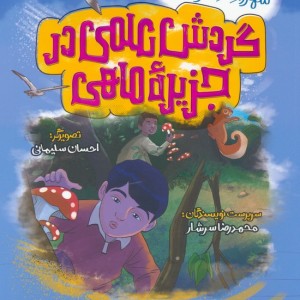 گردش علمی در جزیره ماهی