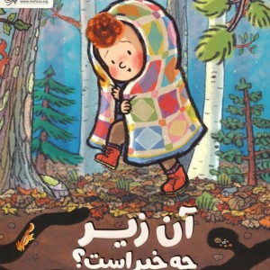 آن زیر چه خبر است؟