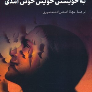 به خویشتن خویش خوش آمدی
