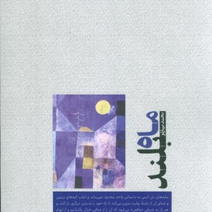 ماه بلند