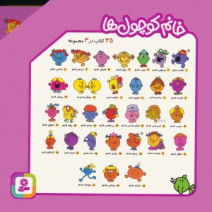 مجموعه ی خانم کوچول ها 35 کتاب در 3 مجموعه 3جلدی