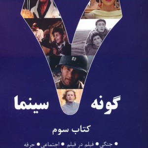 7 گونه سینما کتاب سوم
