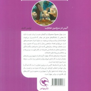 آلیس در سرزمین عجایب نشر مهاجر قطع رقعی