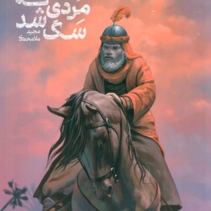 مردی که سگ شد