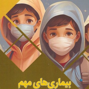 بیماری های مهم به زبان ساده