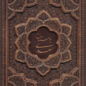 بوستان سعدی نشر یاقوت کویر قطع وزیری جلد زرکوب چرم