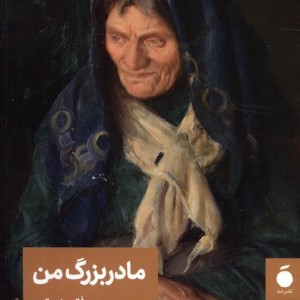 مادربزرگ من