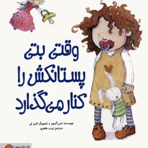 وقتی بتی پستانکش را کنار می گذارد