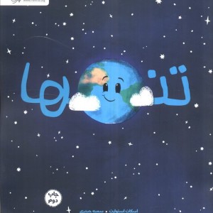 تنها نشر مهرسا