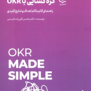 گره گشایی با OKR