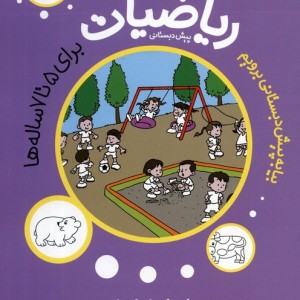 ریاضیات 5 برای 5تا7 ساله ها