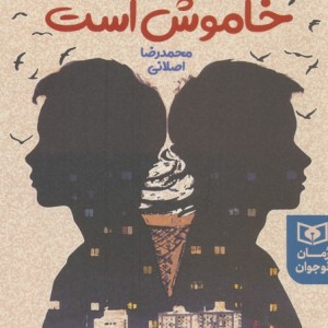 چراغ این خانه خاموش است