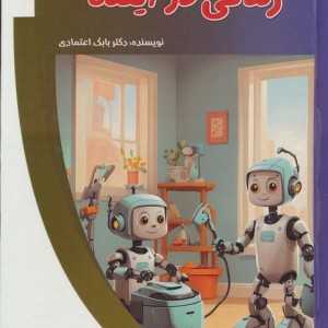 زندگی در آینده