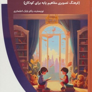 آیا می دانستید؟ فرهنگ تصویری مفاهیم پایه برای کودکان