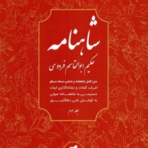 شاهنامه فردوسی متن کامل 3جلدی