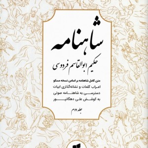 شاهنامه فردوسی متن کامل 3جلدی