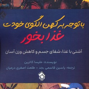 با توجه به کهن الگوی خودت غذا بخور