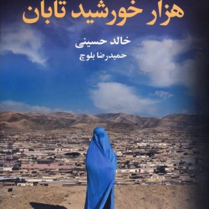 هزار خورشید تابان