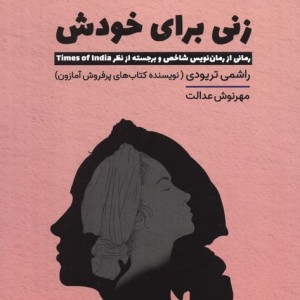 زنی برای خودش