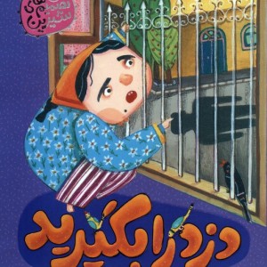 دزد را بگیرید