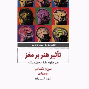 تاثیر هنر بر مغز