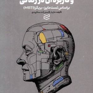 شخصیت شناسی و کاربرد آن در زندگی