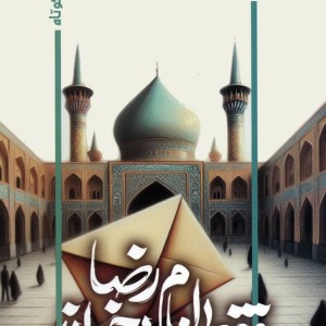 فقط امام رضا بخواند