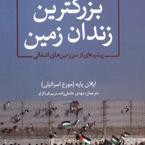 کتاب بزرگترین زندان زمین پیشینه ای از سرزمین های اشغالی
