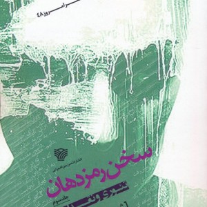 سخن رمز دهان 3