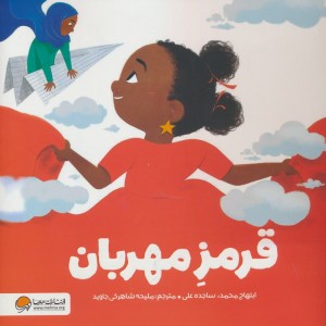 قرمز مهربان