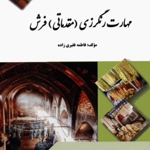 مهارت رنگرزی مقدماتی فرش