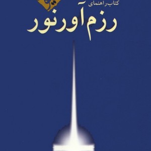 راهنمای رزم آور نور
