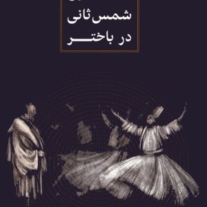 طلوع شمس ثانی در باختر