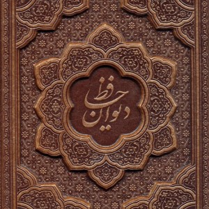 دیوان حافظ همراه فال نشر پارمیس
