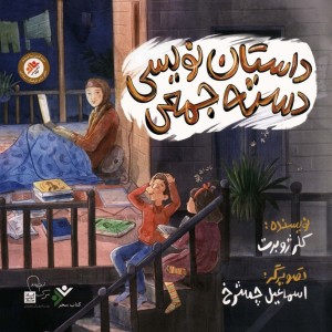 داستان نویسی دسته جمعی