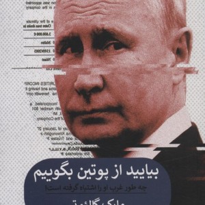 بیایید از پوتین بگوییم