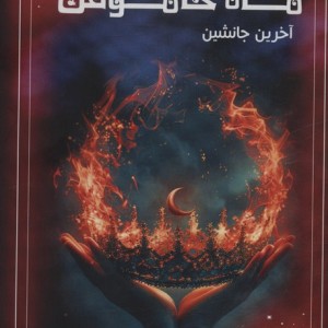 ماه خاموش 1